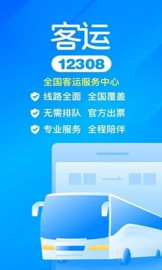 客运站网上订票app
