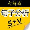 句解霸句子分析器app v3.0免费版