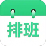 倒班排班表软件 V220920.1官方版