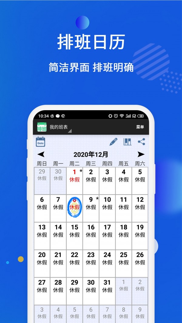 倒班排班表软件