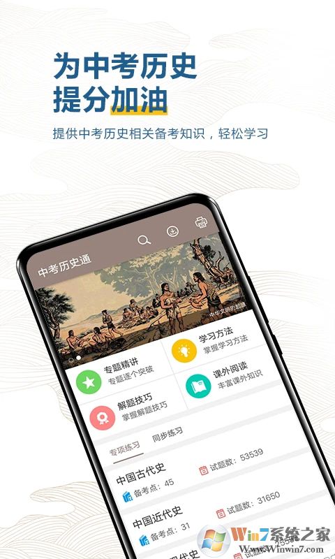 中考历史通APP
