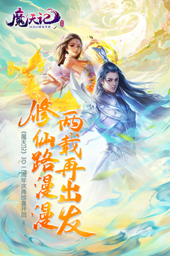 魔天记3D手游