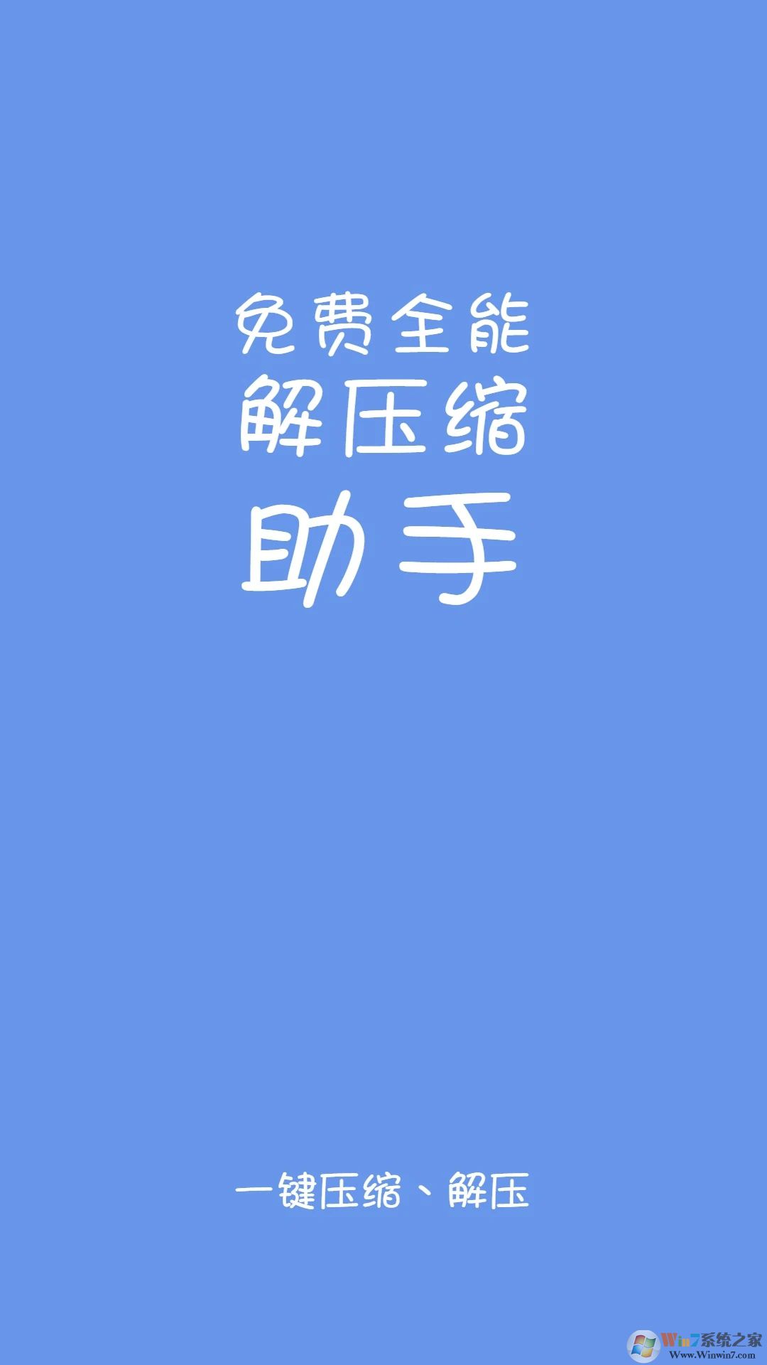 免费全能解压缩助手