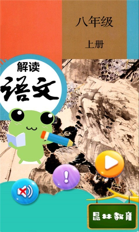 八年级上册语文书APP