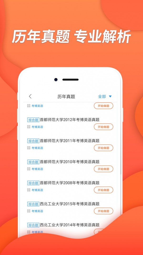 考博英语考试app