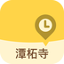 潭柘寺导游APP 安卓版V3.6.0