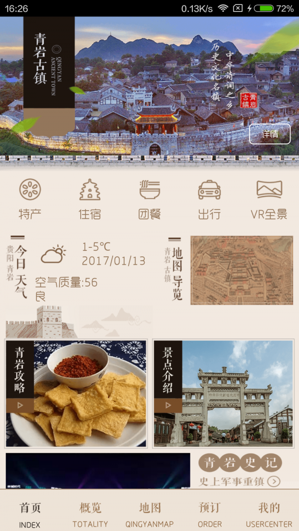 马蜂窝旅游APP