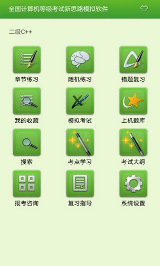 新思路等考通软件官方版