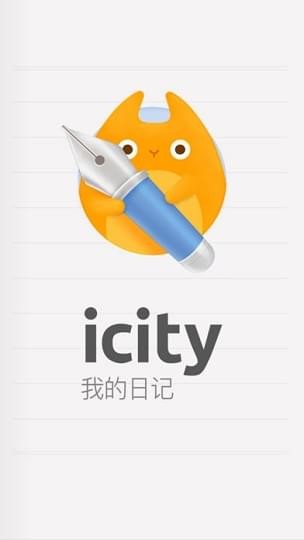 iCity APP我的日记