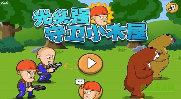 光头强守卫小木屋破解版 光头强守卫小木屋免费破解版下载