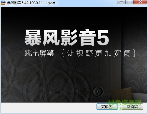 暴风影音5去广告版 暴风影音5去广告版