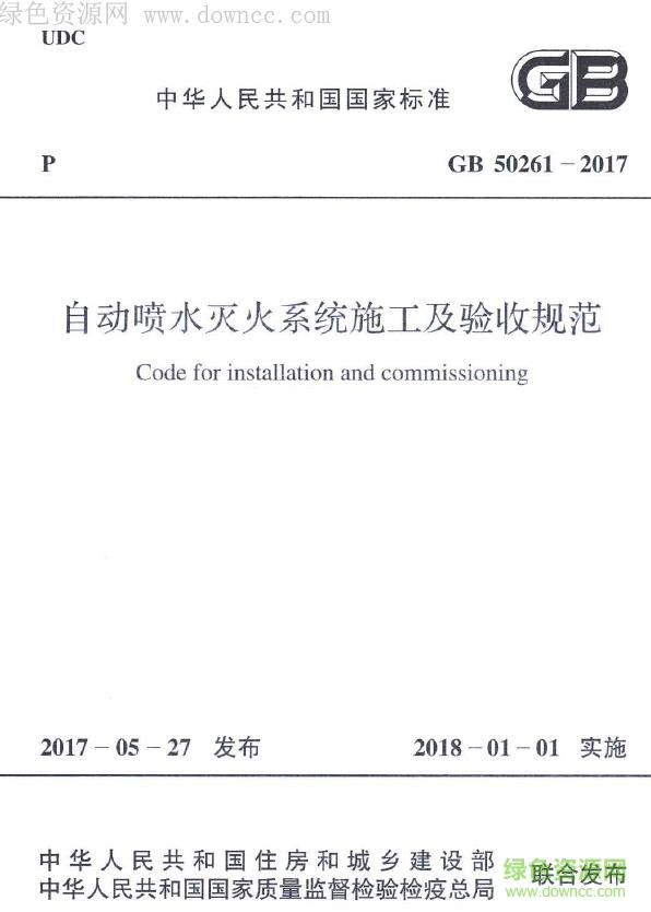 GB50261-2017�Զ���ˮ���ϵͳʩ�������չ淶(PDF���Ӱ�)