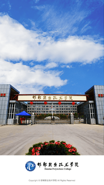 邯郸职业技术学院APP