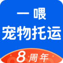 一喂宠物托运APP最新版 V8.6.5安卓版