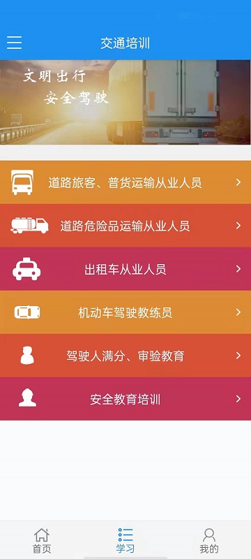 交通培训软件