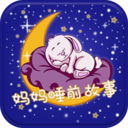 妈妈睡前故事 V2.6.2安卓版
