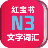 日语N3红宝书 v3.5.4安卓版