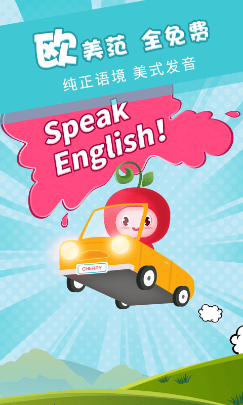 樱桃少儿英语安卓下载