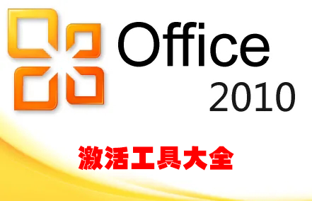 office2010��������ش�ȫ_office2010���ü����_office2010��������