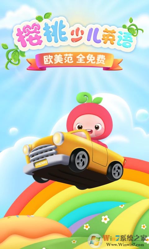 樱桃少儿英语安卓下载