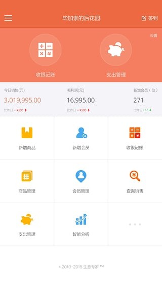 生意专家店铺管理软件