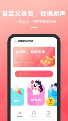 直播变声器APP下载