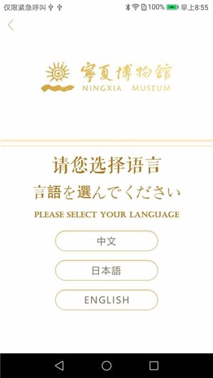 宁夏博物馆手机版