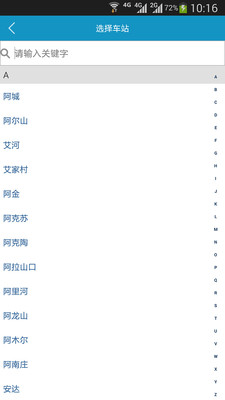 全国火车时刻表查询软件