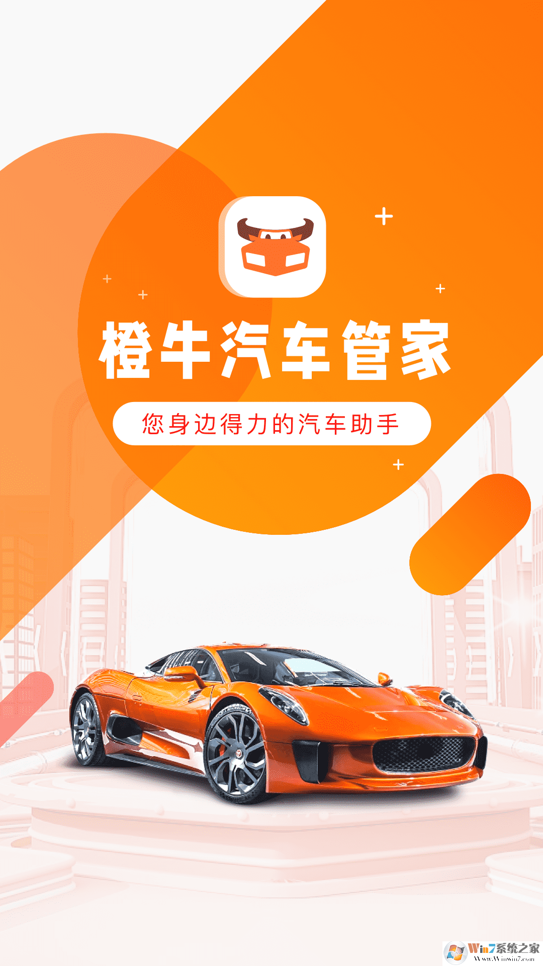 橙牛汽车管家官方下载