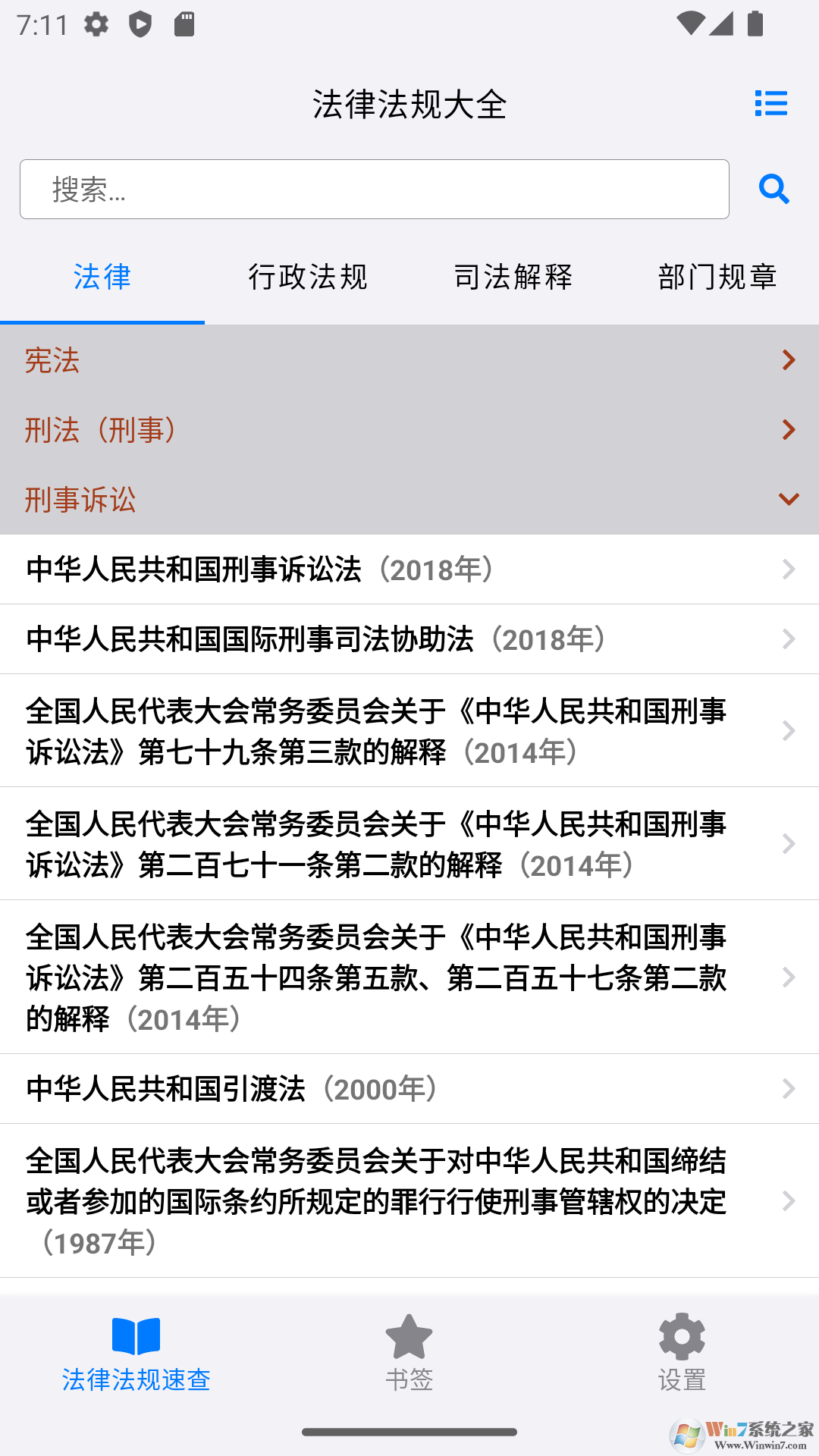 法律法规速查软件