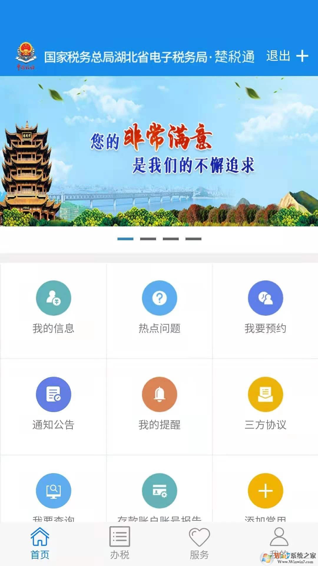楚税通(湖北税务网上税务局)