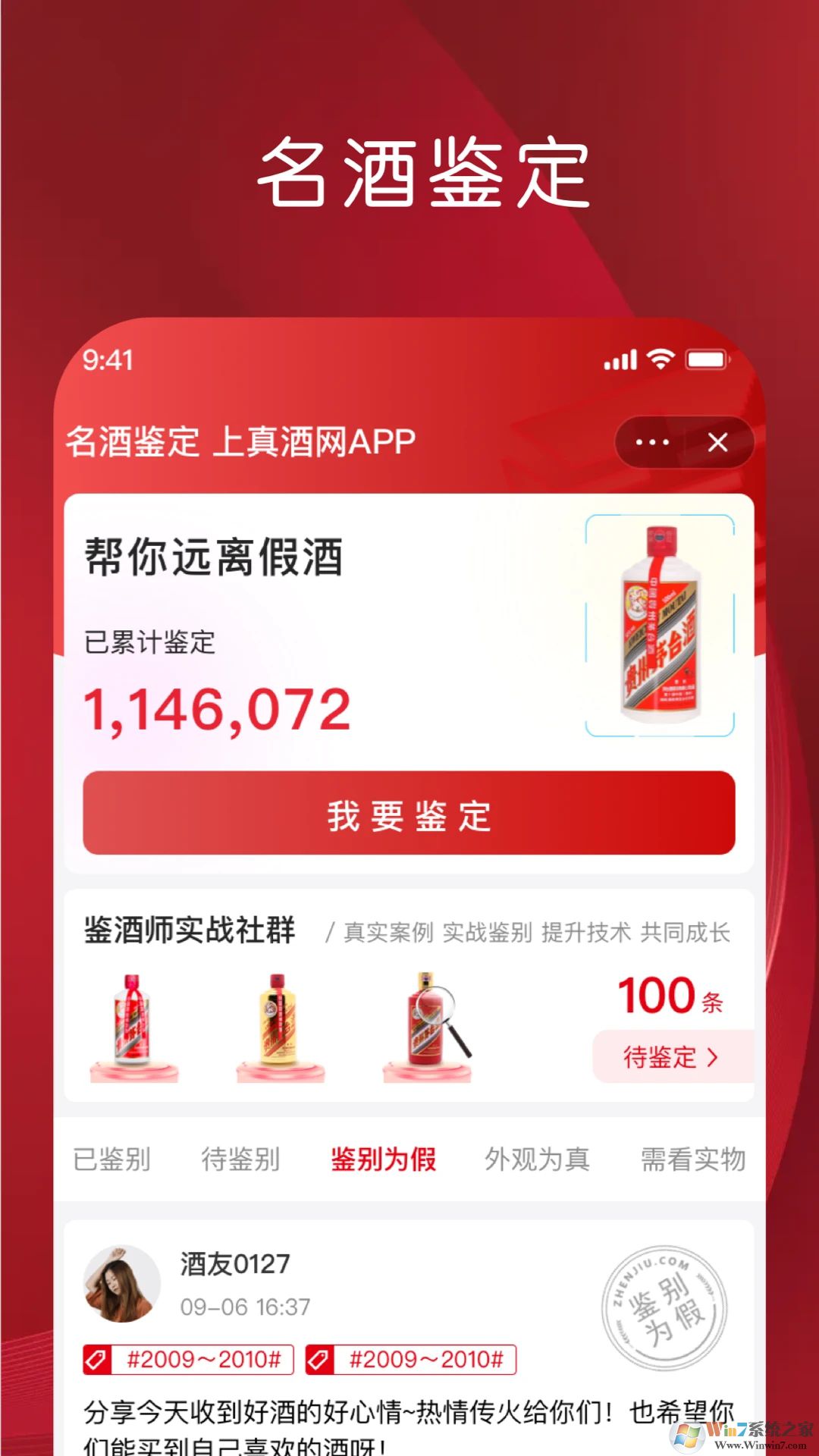 真酒网APP(茅台鉴定)