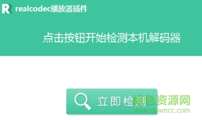 realcodec播放器插件下载 realcodec播放器插件