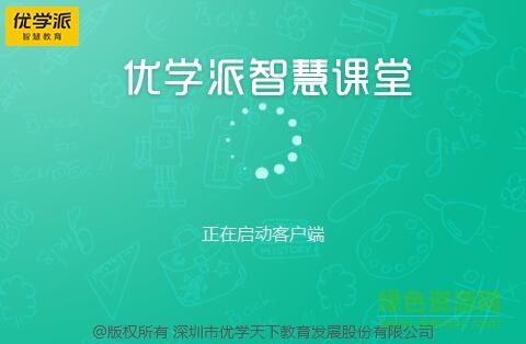 QQ截图20180124103559.jpg 优优学派智慧课堂教师端