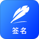 签名设计免费版 v1.2安卓版