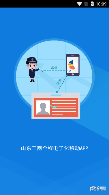 山东工商全程电子化APP