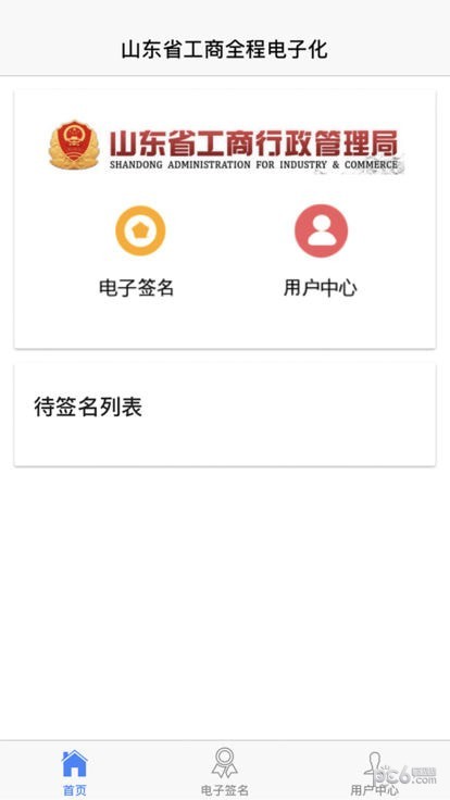 山东工商全程电子化APP