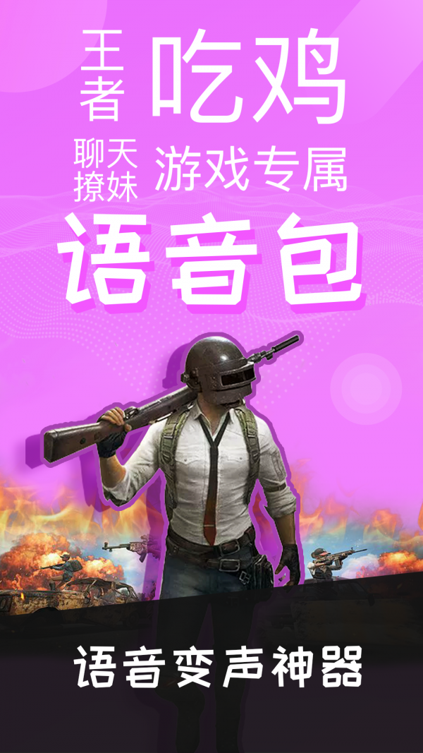 语音包变声器APP下载