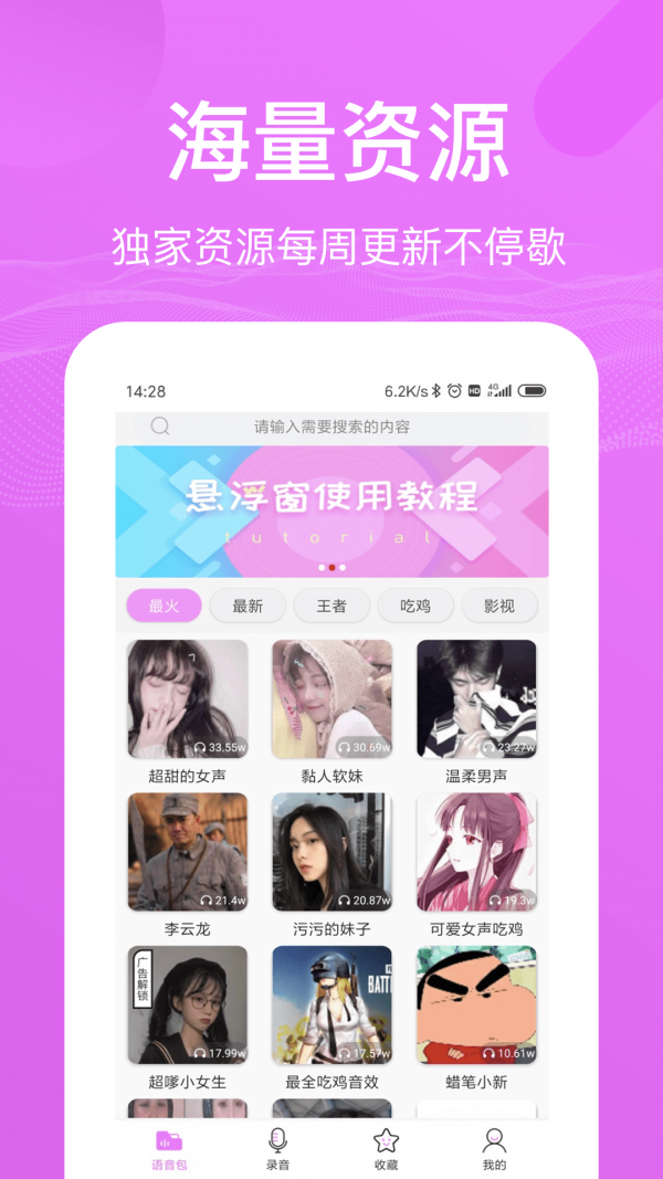 语音包变声器APP下载