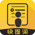 快提词免费提词器 V2.8.0最新版