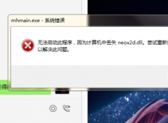 λʱʾʧneox2d.dllν