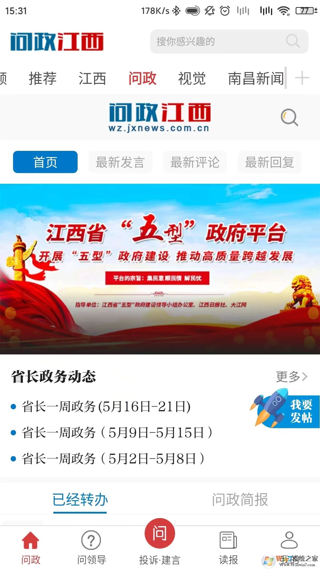 问政江西手机客户端