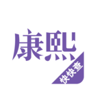 康熙字典在线查字 V2.8.0安卓版