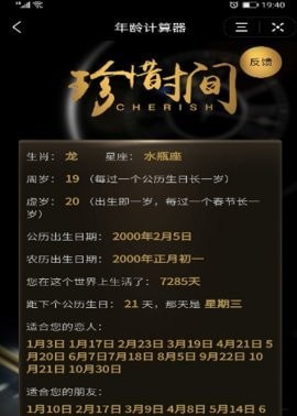 珍惜时间年龄计算器