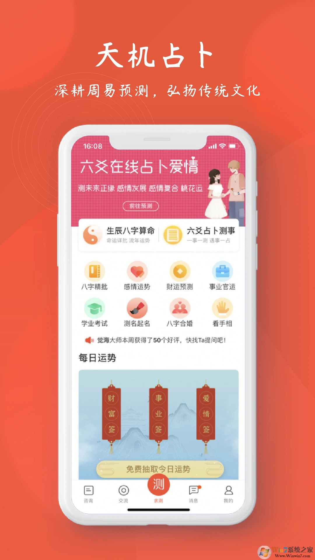 天机占卜算命软件