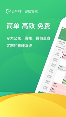 去呼呼管家手机版