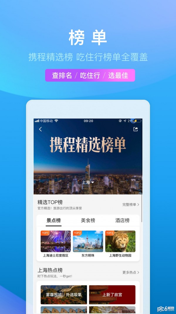 携程旅行APP