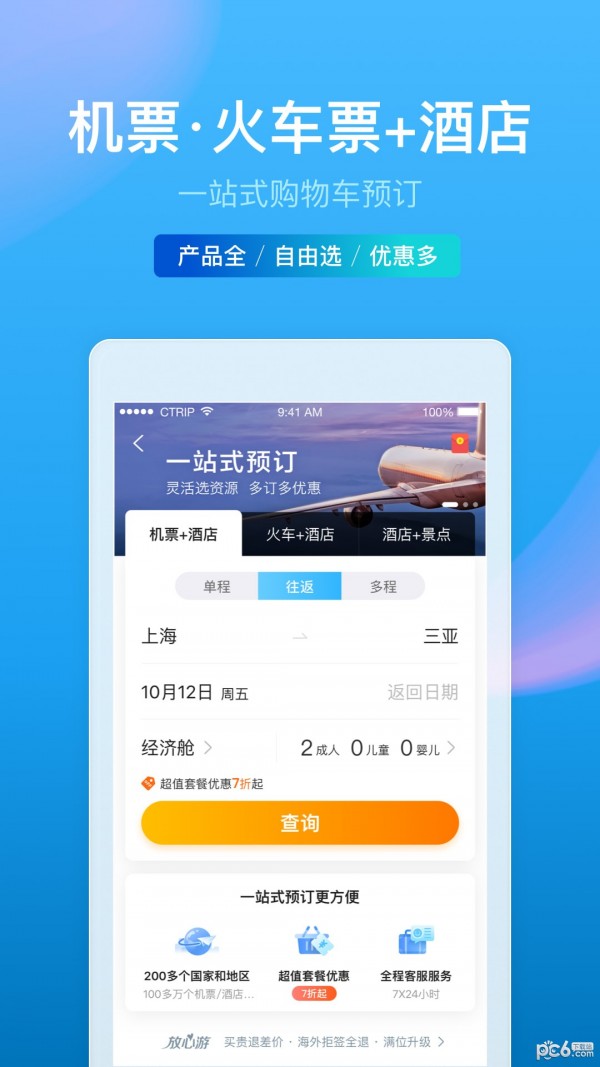 携程旅行APP