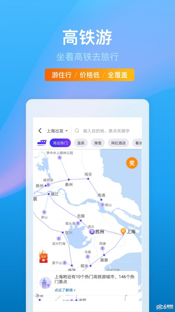 携程旅行APP