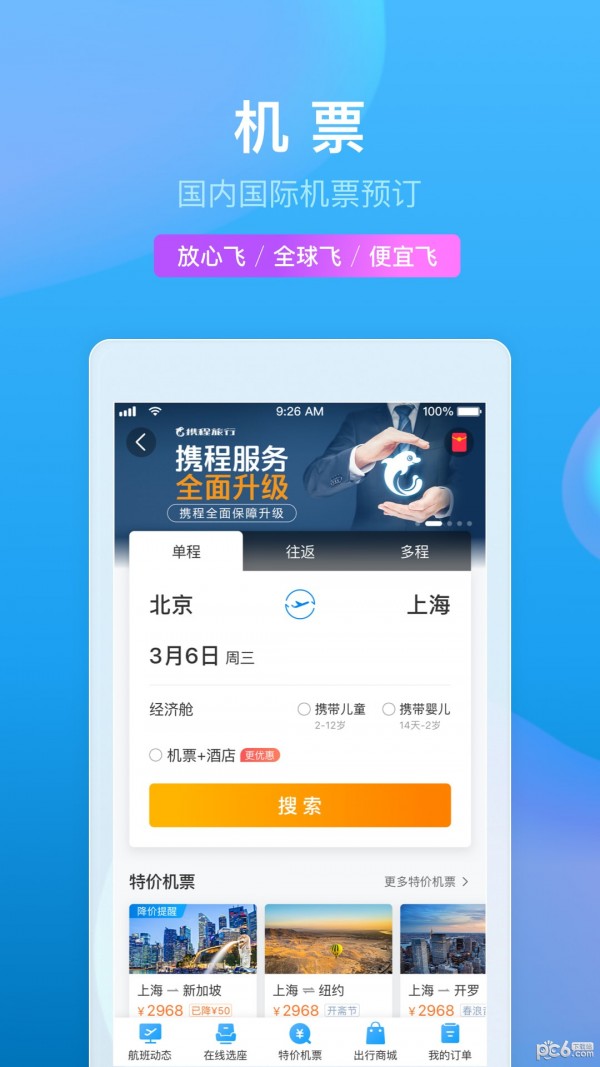 携程旅行APP